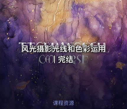 风光摄影光线和色彩运用 | 完结