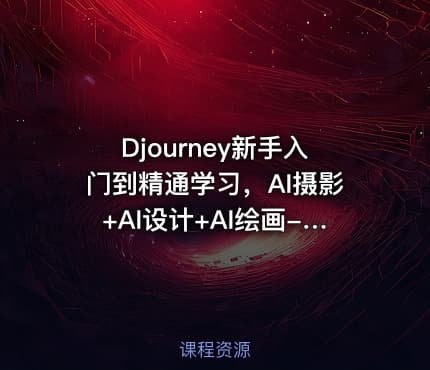 Djourney新手入门到精通学习，AI摄影+AI设计+AI绘画-AIGC作图视频课程