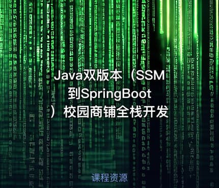 Java双版本（SSM到SpringBoot）校园商铺全栈开发