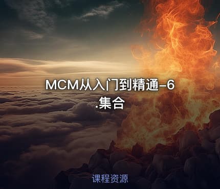 MCM从入门到精通-6.集合
