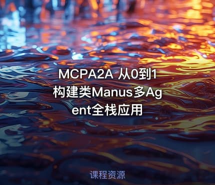 MCPA2A 从0到1构建类Manus多Agent全栈应用