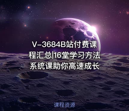 V-3684B站付费课程汇总|16堂学习方法系统课助你高速成长