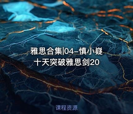 雅思合集|04-慎小嶷十天突破雅思剑20
