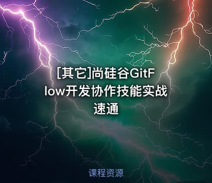 [其它]尚硅谷GitFlow开发协作技能实战速通