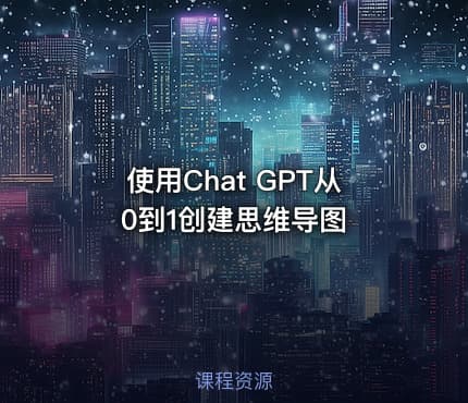 使用Chat GPT从0到1创建思维导图
