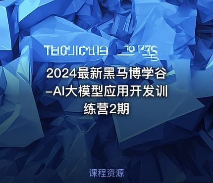 2024最新黑马博学谷-AI大模型应用开发训练营2期