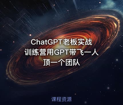 ChatGPT老板实战训练营用GPT带飞一人顶一个团队