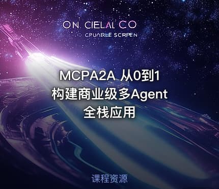 MCPA2A 从0到1构建商业级多Agent全栈应用