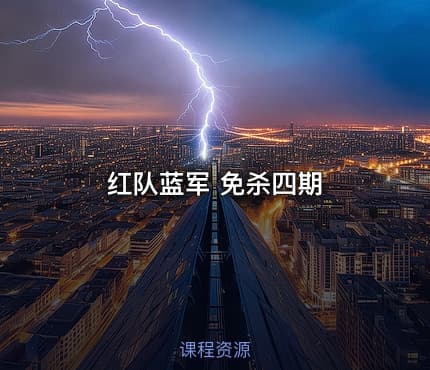 红队蓝军 免杀四期