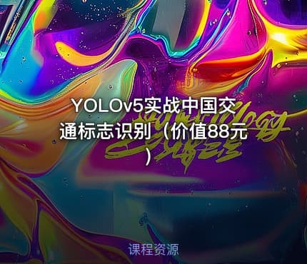 YOLOv5实战中国交通标志识别（价值88元）