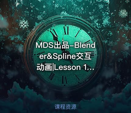 MDS出品-Blender&Spline交互动画|Lesson 1 – Modeling in Blender