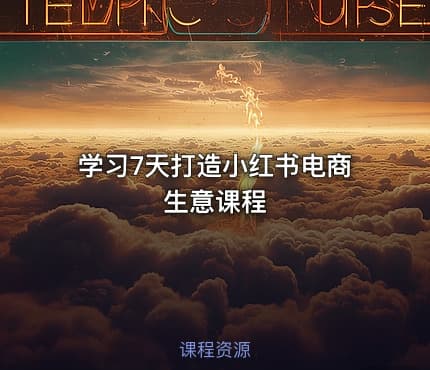 学习7天打造小红书电商生意课程