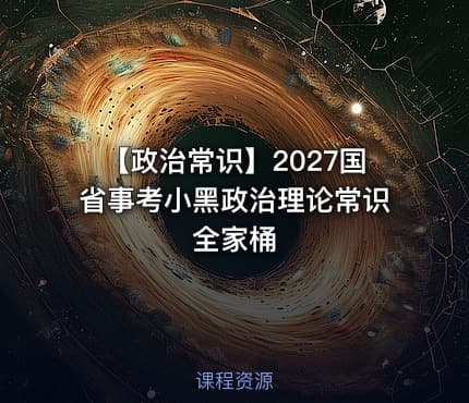 【政治常识】2027国省事考小黑政治理论常识全家桶