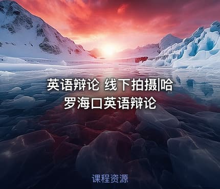 英语辩论 线下拍摄|哈罗海口英语辩论