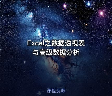 Excel之数据透视表与高级数据分析