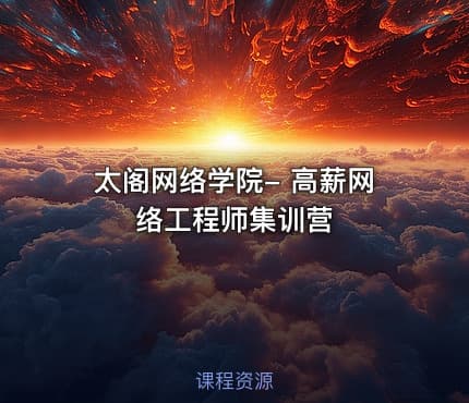 太阁网络学院- 高薪网络工程师集训营