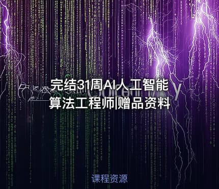完结31周AI人工智能算法工程师|赠品资料