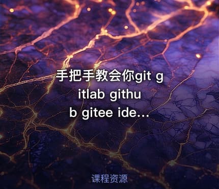 手把手教会你git gitlab github gitee idea集成