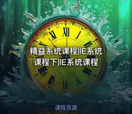 精益系统课程|IE系统课程下|IE系统课程