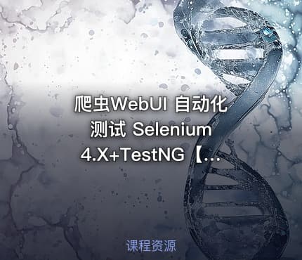 爬虫WebUI 自动化测试 Selenium4.X+TestNG【Java版本】