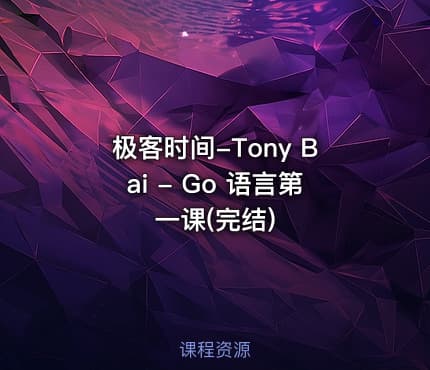 极客时间-Tony Bai - Go 语言第一课(完结)
