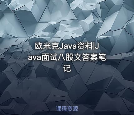 欧米克Java资料|Java面试八股文答案笔记