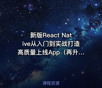 新版React Native从入门到实战打造高质量上线App（再升级）（完整版）