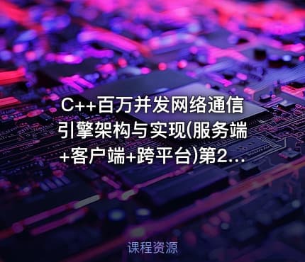 C++百万并发网络通信引擎架构与实现(服务端+客户端+跨平台)第2季 - 带源码课件