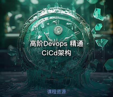 高阶Devops 精通CiCd架构