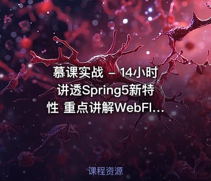 慕课实战 - 14小时讲透Spring5新特性 重点讲解WebFlux响应式编程