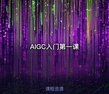AIGC入门第一课