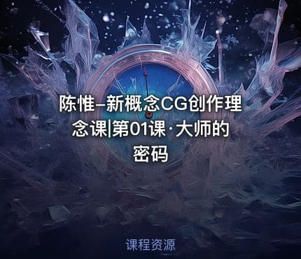 陈惟-新概念CG创作理念课|第01课·大师的密码