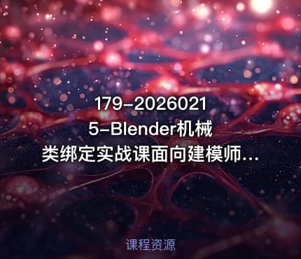 179-20260215-Blender机械类绑定实战课面向建模师群体的绑定解决方案更多资源