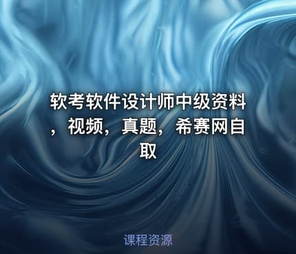 软考软件设计师中级资料，视频，真题，希赛网自取