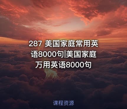 287 美国家庭常用英语8000句|美国家庭万用英语8000句