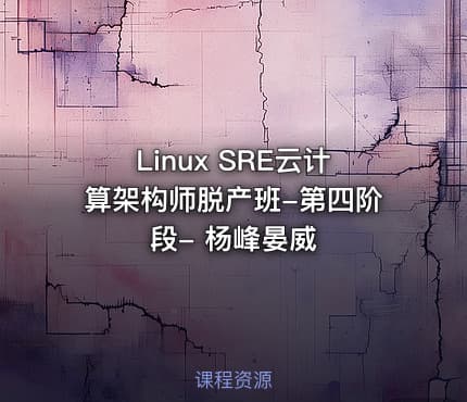 Linux SRE云计算架构师脱产班-第四阶段- 杨峰晏威
