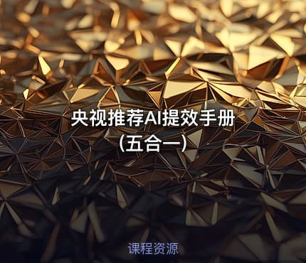 央视推荐AI提效手册 (五合一)