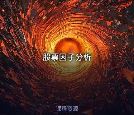 股票因子分析