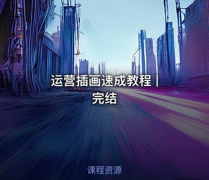 运营插画速成教程 | 完结