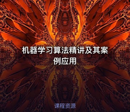 机器学习算法精讲及其案例应用