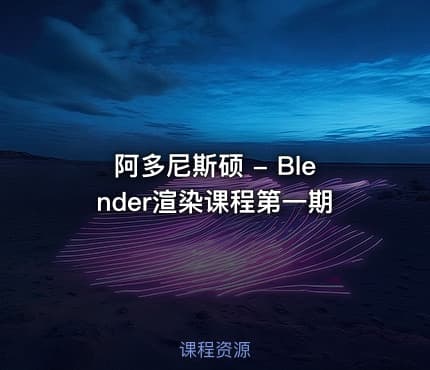 阿多尼斯硕 - Blender渲染课程第一期