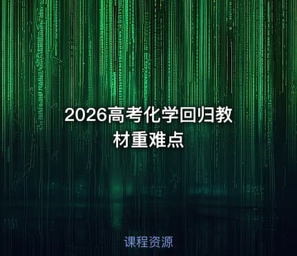 2026高考化学回归教材重难点