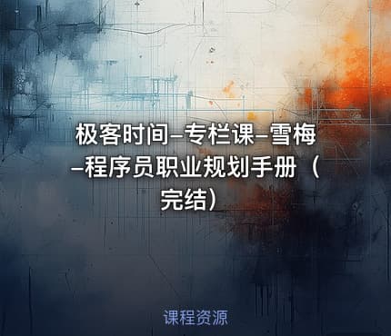 极客时间-专栏课-雪梅-程序员职业规划手册（完结）