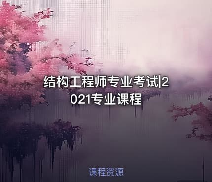 结构工程师专业考试|2021专业课程