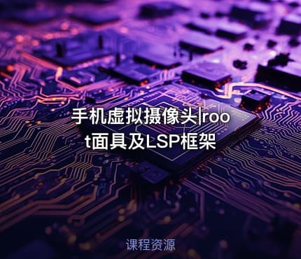 手机虚拟摄像头|root面具及LSP框架