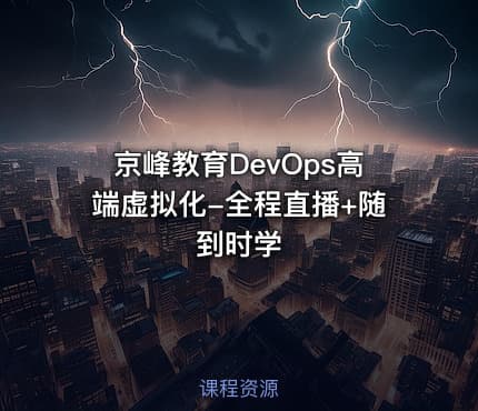 京峰教育DevOps高端虚拟化-全程直播+随到时学