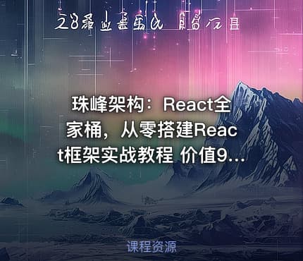 珠峰架构：React全家桶，从零搭建React框架实战教程 价值9200元