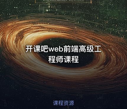 开课吧web前端高级工程师课程