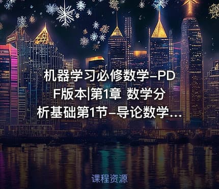 机器学习必修数学-PDF版本|第1章 数学分析基础第1节-导论数学分析在数据分析中的角色