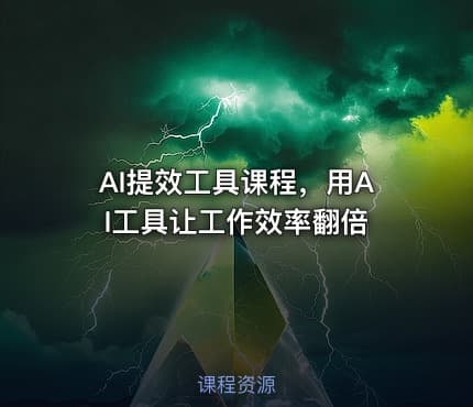 AI提效工具课程，用AI工具让工作效率翻倍